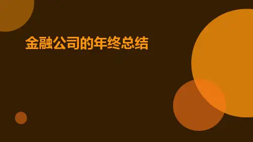 金融公司的年终总结PPT