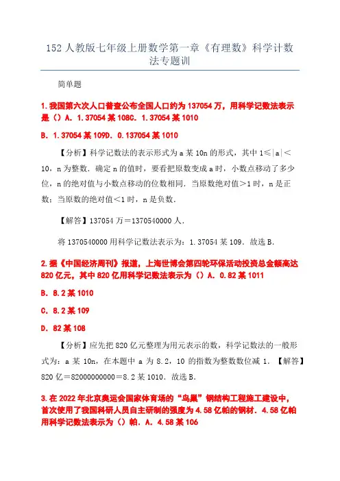 152人教版七年级上册数学第一章《有理数》科学计数法专题训