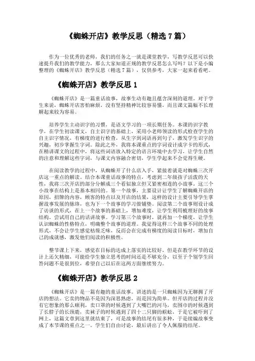 《蜘蛛开店》教学反思(精选7篇)