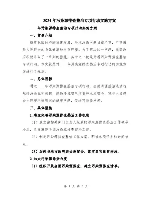2024年污染源排查整治专项行动实施方案