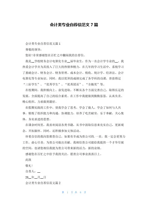 会计类专业自荐信范文7篇
