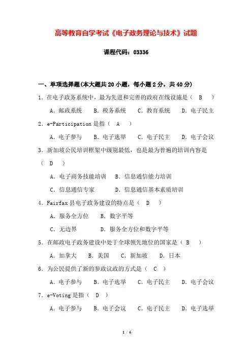自考033361410 电子政务理论与技术试题及答案