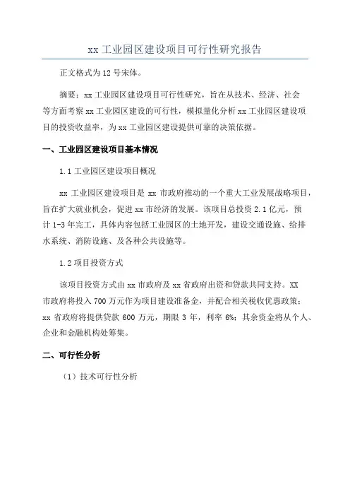 xx工业园区建设项目可行性研究报告