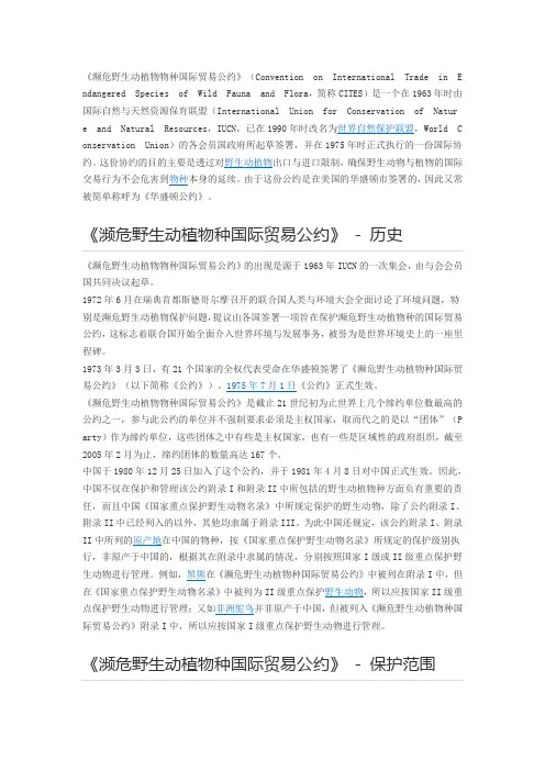 濒危野生动植物物种国际贸易公约