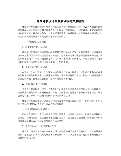 探究环境设计的发展现状与发展措施