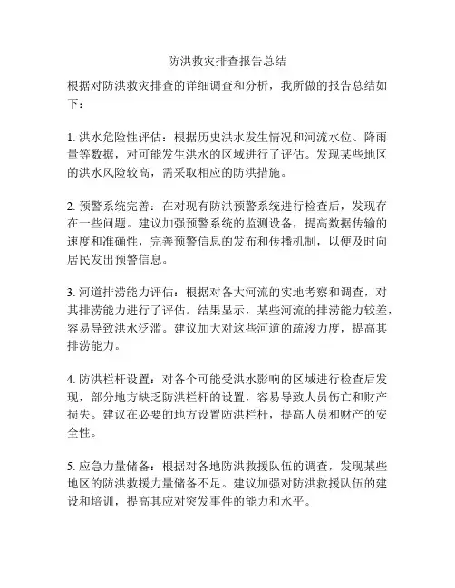 防洪救灾排查报告总结