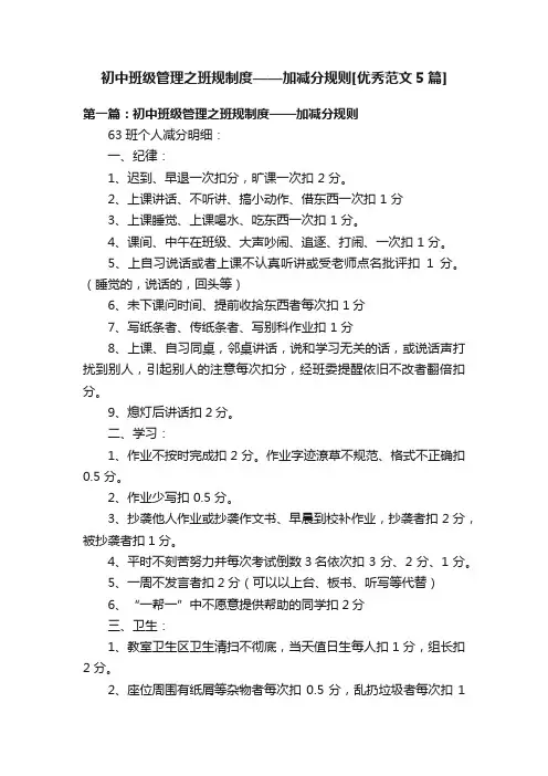 初中班级管理之班规制度——加减分规则[优秀范文5篇]