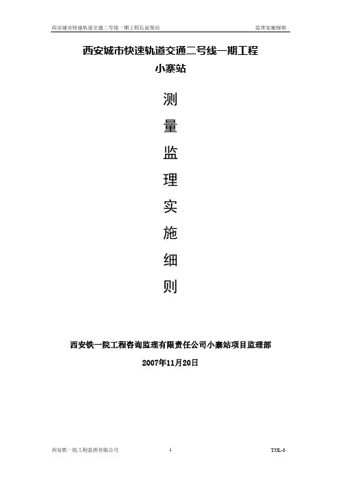 地铁施工测量监理实施细
