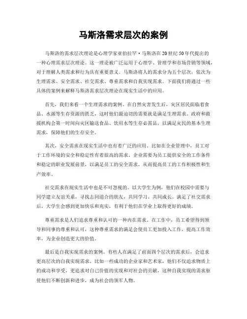 马斯洛需求层次的案例
