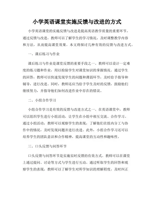 小学英语课堂实施反馈与改进的方式