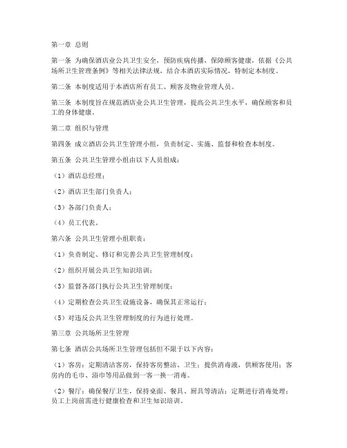 酒店业公共卫生管理制度