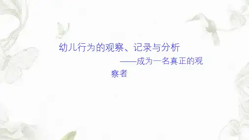 幼儿行为的观察记录与分析PPT课件