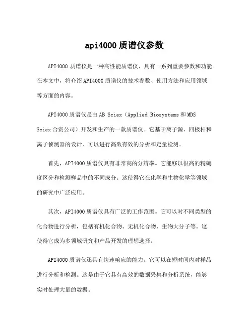 api4000质谱仪参数