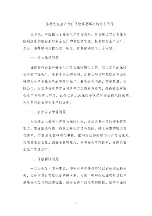 推行安全生产责任保险需要解决的几个问题