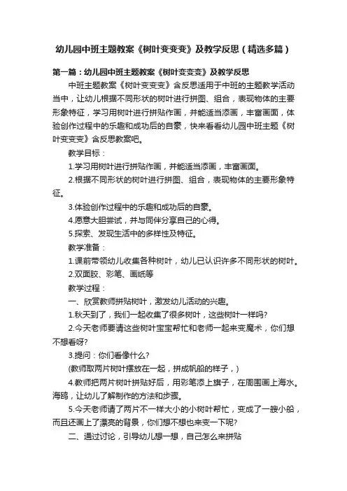 幼儿园中班主题教案《树叶变变变》及教学反思（精选多篇）