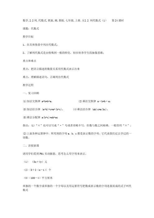 数学：2.2列代数式教案(湘教版七年级上册)