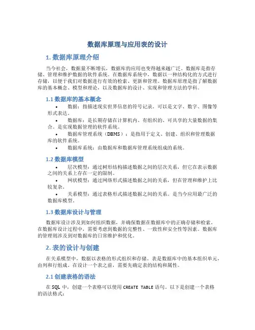 数据库原理与应用表的设计