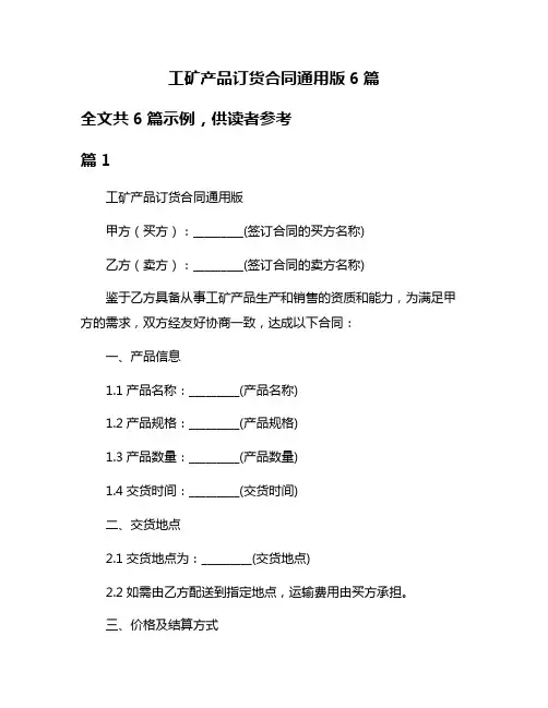工矿产品订货合同通用版6篇