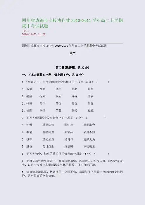 四川省成都市七校协作体2010-2011学年高二上学期期中考试试题