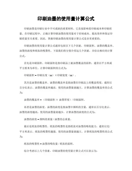 印刷油墨的使用量计算公式