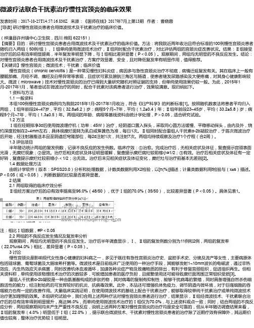 微波疗法联合干扰素治疗慢性宫颈炎的临床效果