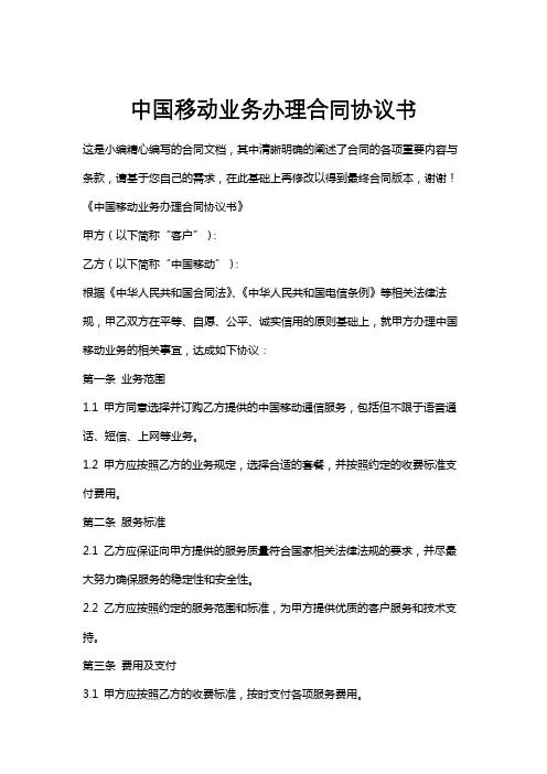 中国移动业务办理合同协议书