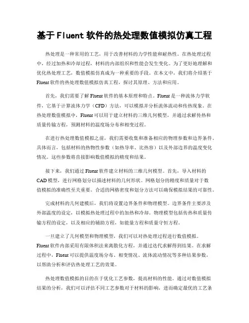 基于Fluent软件的热处理数值模拟仿真工程
