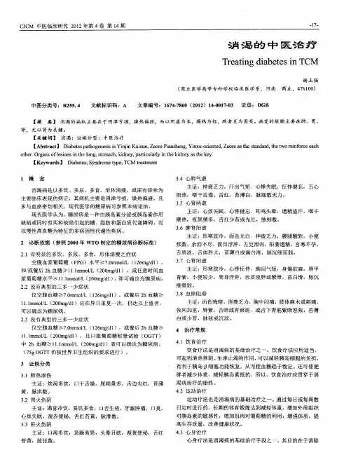 消渴的中医治疗