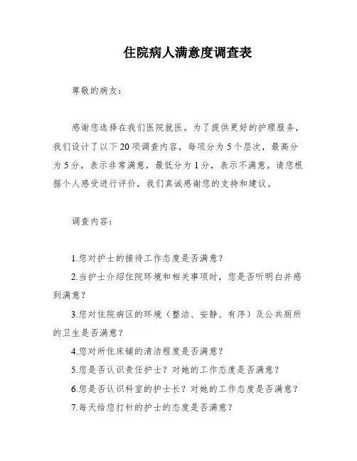 住院病人满意度调查表