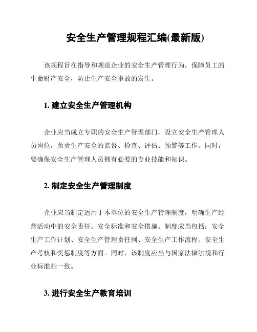 安全生产管理规程汇编(最新版)