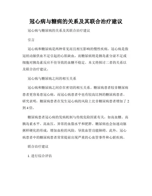 冠心病与糖病的关系及其联合治疗建议