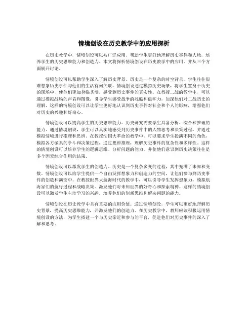 情境创设在历史教学中的应用探析