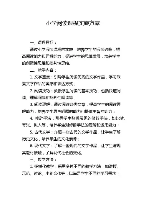 小学阅读课程实施方案