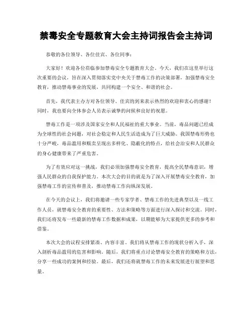 禁毒安全专题教育大会主持词报告会主持词