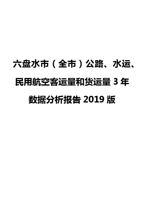 六盘水市(全市)公路、水运、民用航空客运量和货运量3年数据分析报告2019版