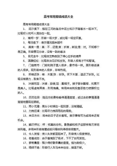 高考常用易错成语大全