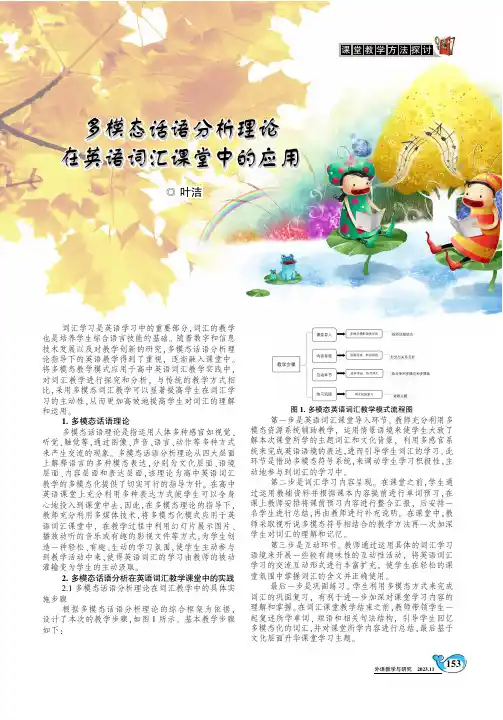 多模态话语分析理论在英语词汇课堂中的应用