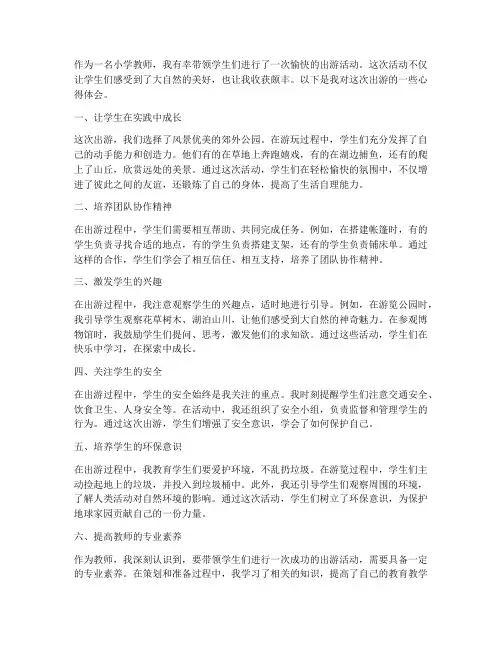 小学生出游教师心得体会