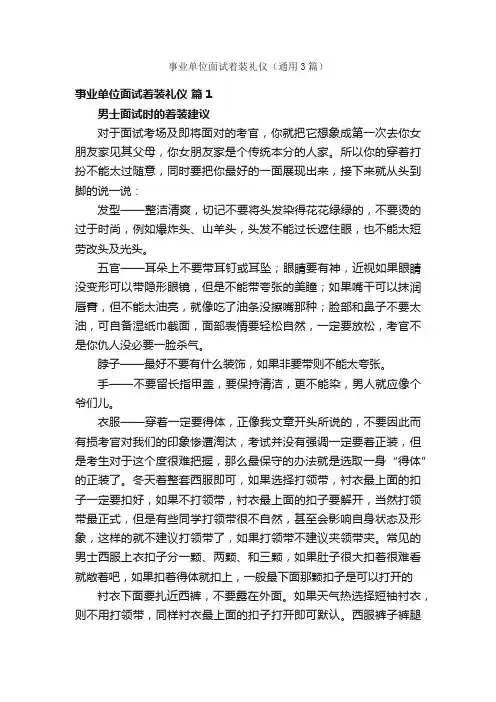 事业单位面试着装礼仪（通用3篇）