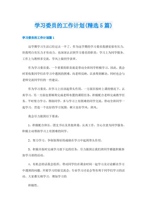 学习委员的工作计划(精选5篇)