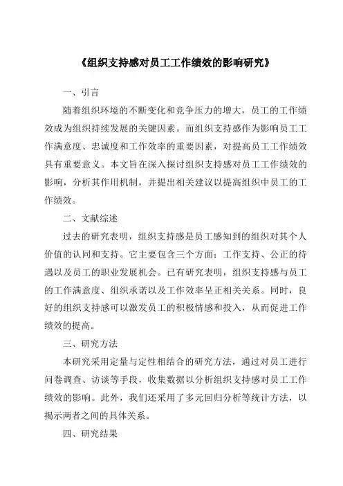 《组织支持感对员工工作绩效的影响研究》