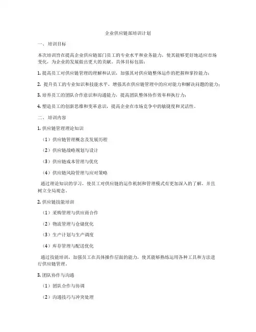 企业供应链部培训计划