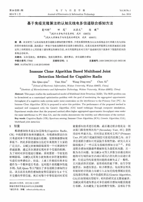 基于免疫克隆算法的认知无线电多信道联合感知方法