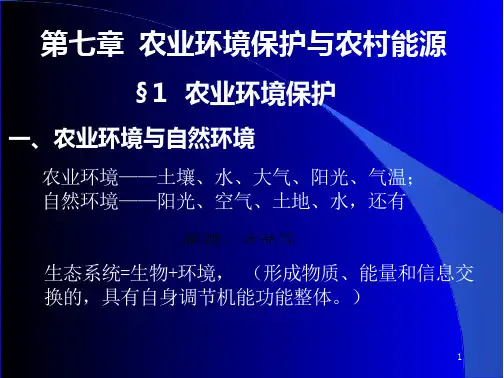 农业工程概论 第七章 农业的环境保护和农村能源(152页)