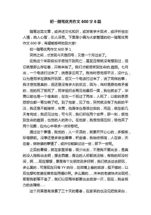 初一随笔优秀作文600字6篇