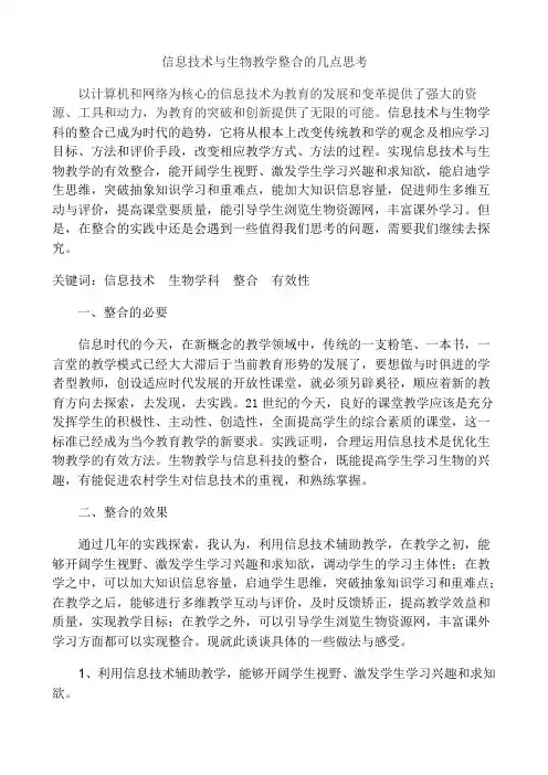 信息技术与生物教学整合的几点思考