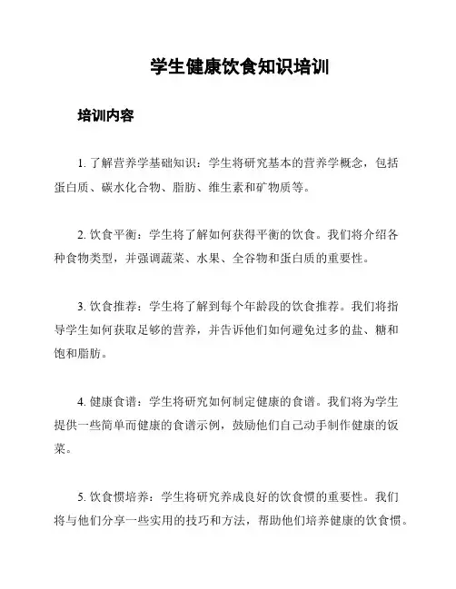 学生健康饮食知识培训
