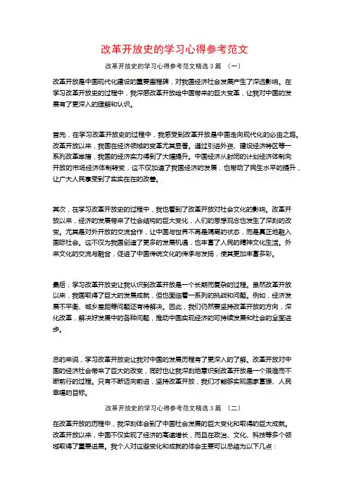 改革开放史的学习心得参考范文3篇