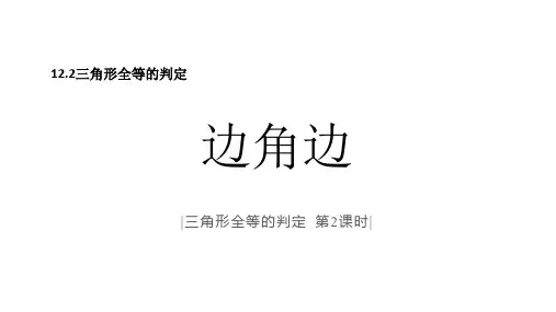 三角形全等的判定 第2课时(边角边)数学八年级上册同步教学课件(人教版)