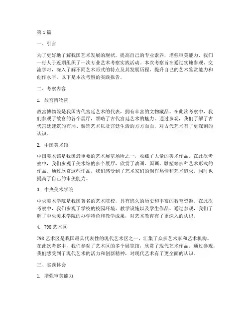 专业艺术考察实践报告(2篇)